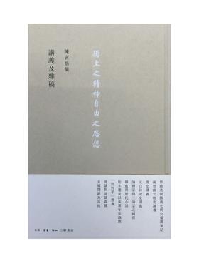 講義及雜稿 陈寅恪 著 史学研究 中国史  三联书店