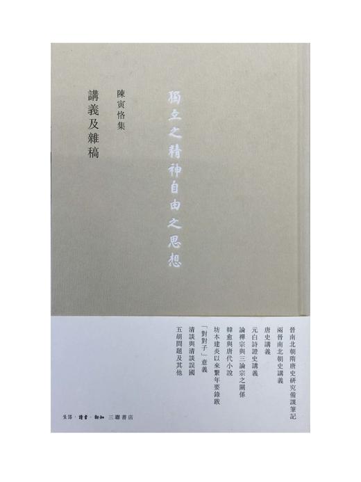 講義及雜稿 陈寅恪 著 史学研究 中国史  三联书店 商品图0