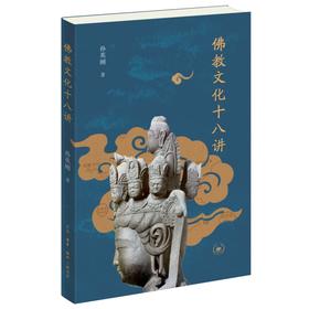 佛教文化十八讲 孙英刚 著  三联书店旗舰店