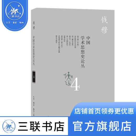 中国学术思想史论丛（四） 钱穆 三联书店官方旗舰店 商品图0