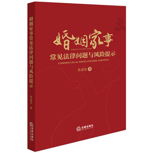 婚姻家事常见法律问题与风险提示 鲁嘉雯著 法律出版社 商品图0
