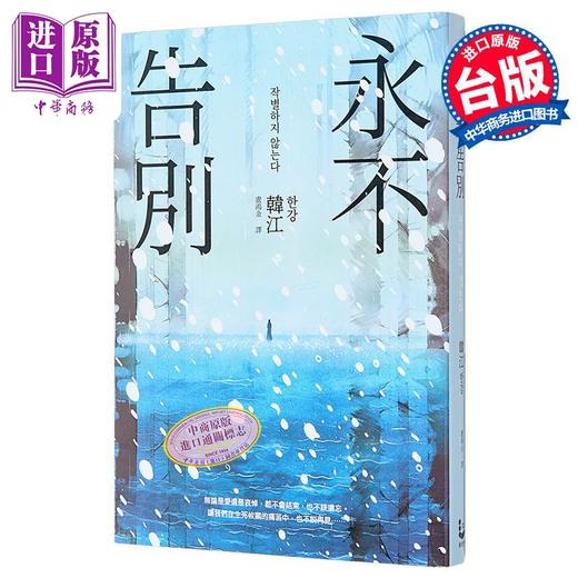 预售 【中商原版】永不告别 2024年诺贝尔文学奖得主韩江作品 港台原版 韩江 漫游者文化 商品图0