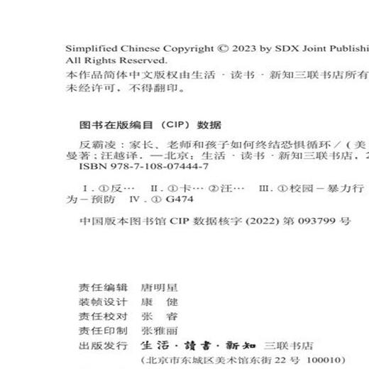 反霸凌：家长 老师和孩子如何终结恐惧循环 卡丽·戈德曼 著 商品图2