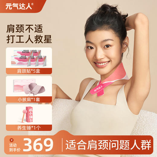 肩颈不适 打工人救星 元气达人缓解肩颈不适组合 商品图0