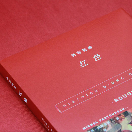 色彩列传:红色 米歇尔·帕斯图罗 著 三联书店官方旗舰店 商品图1