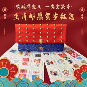 【1980年首发2025年已发行的全部十二生肖邮票】贺岁红包
