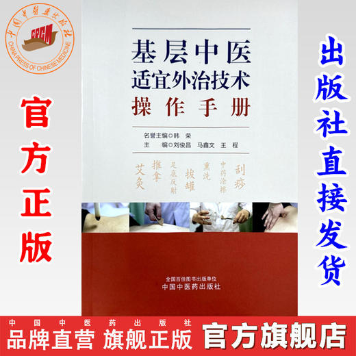 基层中医适宜外治技术操作手册 刘俊昌 马鑫文 王程 主编 中国中医药出版社 商品图0