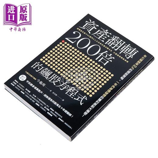 【中商原版】资产翻转200倍的飙股方程式 年化报酬率30％的选股策略 一年内身价破亿的获利原则大揭密 港台原版 今龟庵 方舟文化 商品图2