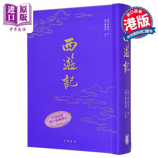 预售【中商原版】西游记 金边版 港台原版 吴承恩 香港中华书局 商品图1