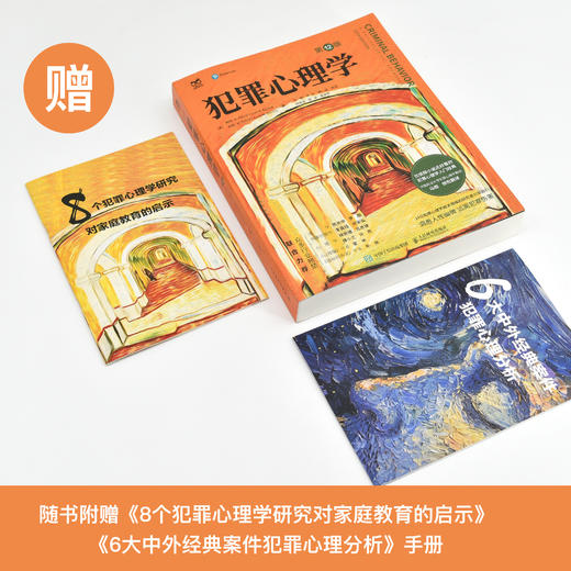《犯罪心理学》（第12版） 商品图1