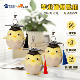 【毕业蛋钥匙扣】可定制创意毛绒钥匙扣包包挂饰挂件毕业送礼礼品礼物
