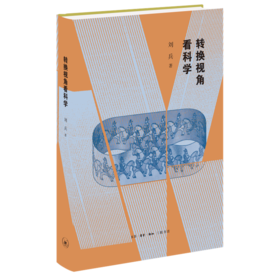 转换视角看科学 刘兵著 三联书店旗舰店