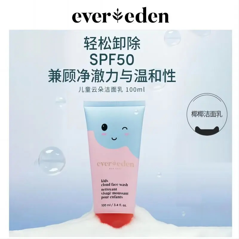 儿童云朵洗面奶 | Evereden
