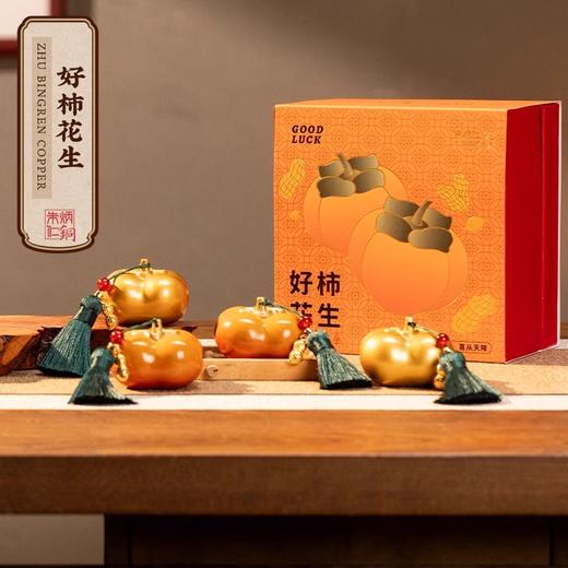 朱炳仁铜 好柿花生礼盒套装事事如意送礼生日桌面装饰摆件 商品图0