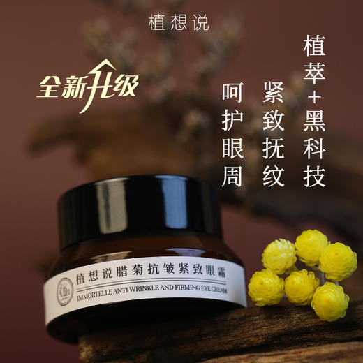 植想说蜡菊抗皱紧致眼霜 15g/盒 商品图1