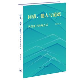 同感、他人与道德：从现象学的观点看 张浩军 著  三联书店旗舰店