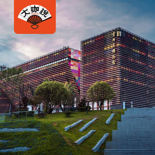 黔途无量|贵州·贵州省博物馆【大咖说®】 商品图0