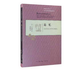 追忆（精装） 宇文所安 著 三联书店官方旗舰店