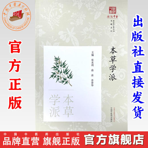 本草学派《浙派中医丛书》专题系列 张水利 俞冰 苏青华 主编 中国中医药出版社 商品图0