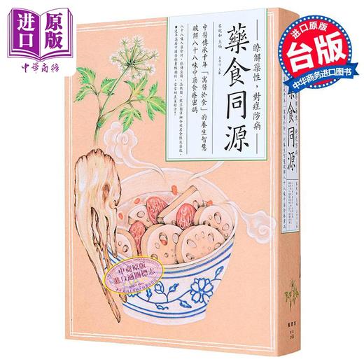 【中商原版】药食同源 中医传承千年 寓医于食 的养生智慧 破解八十八味中药食疗密码 港台原版 蔡宛如 枫书坊 商品图0