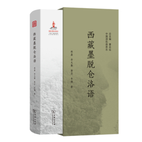 西藏墨脱仓洛语(中国濒危语言志第二辑)