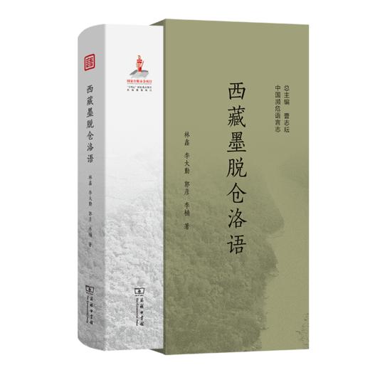 西藏墨脱仓洛语(中国濒危语言志第二辑) 商品图0