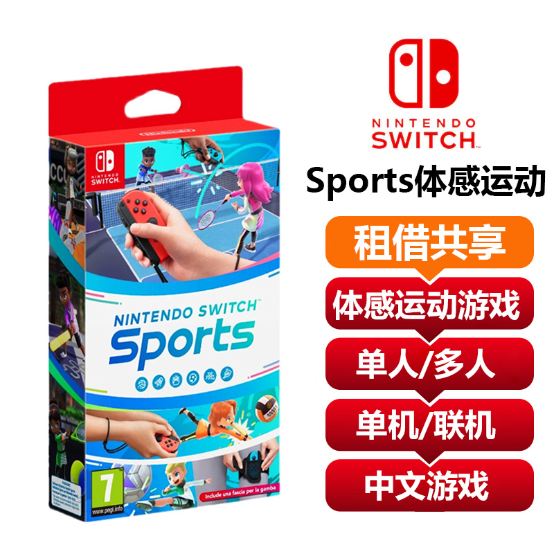 【共享租借】任天堂Switch游戏卡sports体感运动