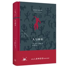 人与神圣 法兰西思想文化丛书 第15种 三联书店旗舰店