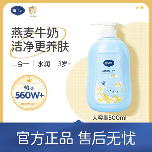 【秋田满满 任选推荐】戴可思儿童洗发沐浴露500ml 燕麦牛奶 洁净更养肤 3岁+ 商品图0