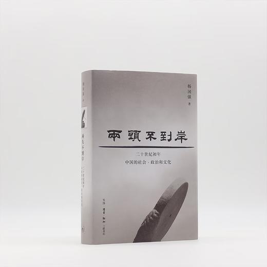 两头不到岸  杨国强 著 三联书店 商品图3