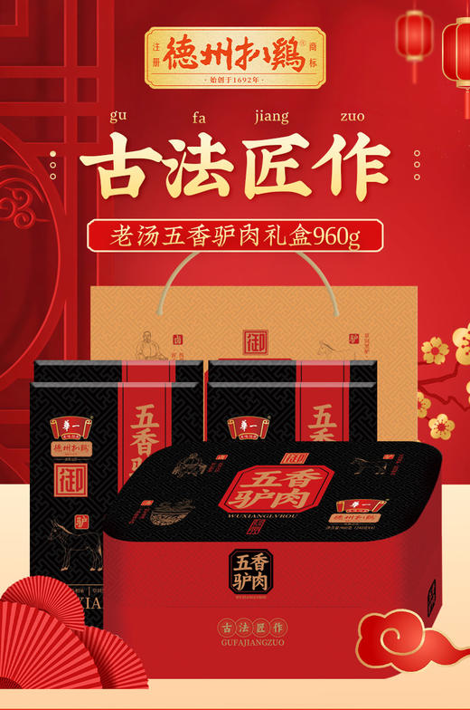 [精美礼盒]德州扒鸡老汤五香驴肉礼盒960g（240g*4包）山东特产 卤味熟食 商品图1