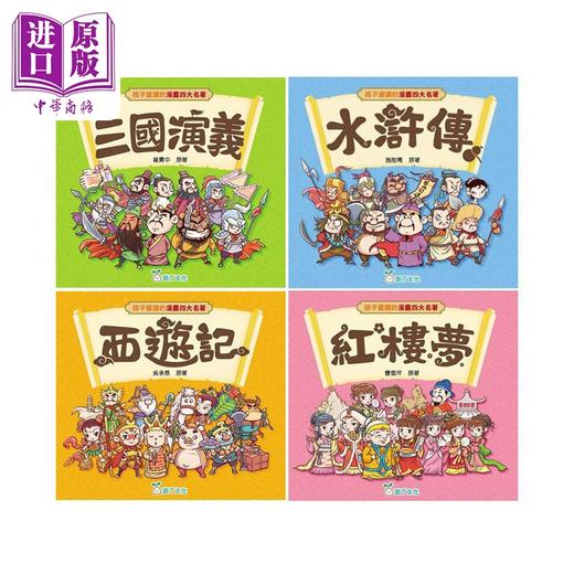 【中商原版】孩子爱读的漫画四大名著 4册 港台原版 经典文学儿童读物 三国演义水浒传西游记红楼梦 轻松愉快阅读漫画经典名著 商品图0