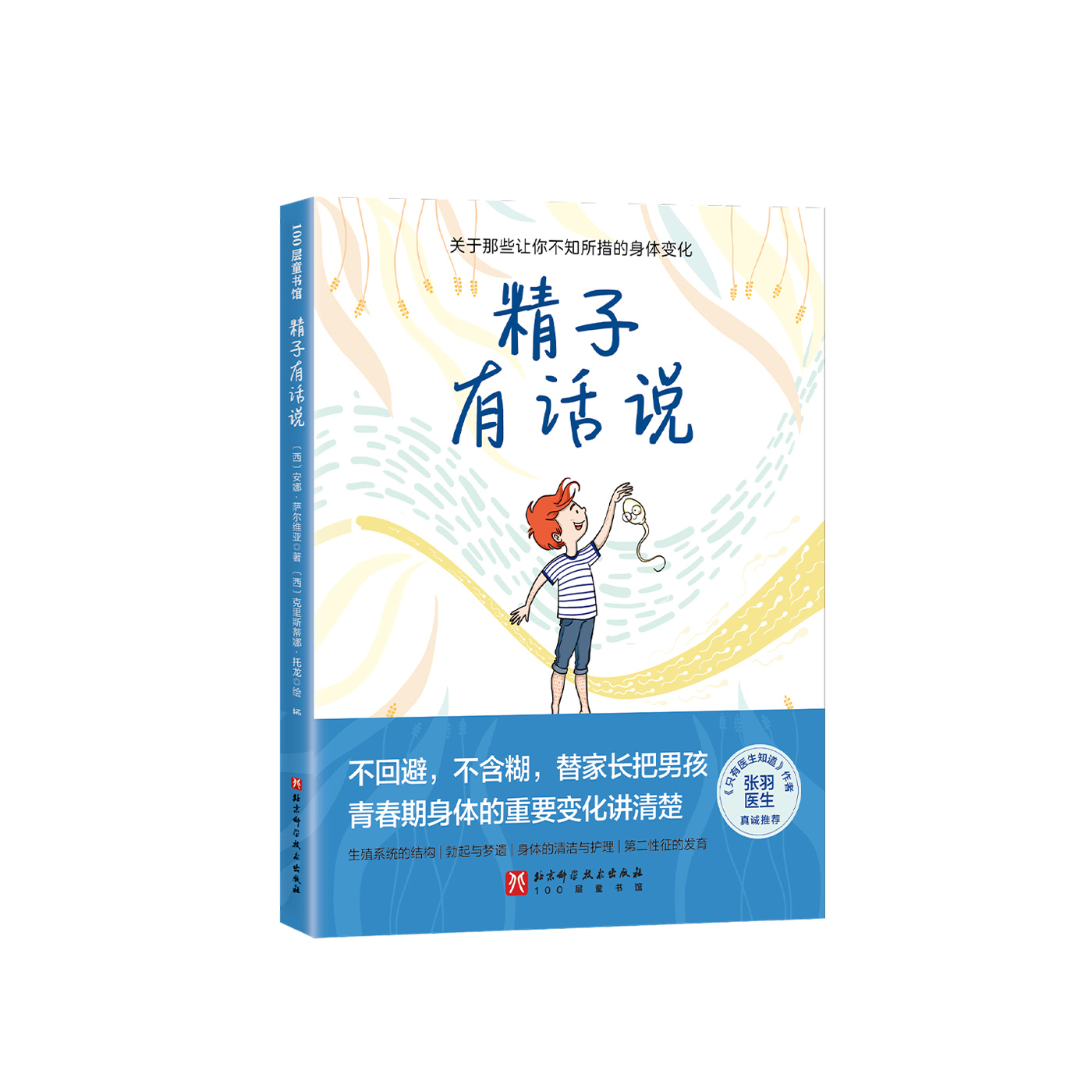 《精子有话说》