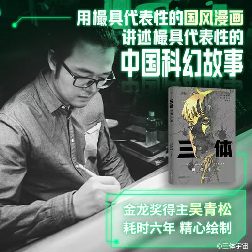 《三体》图像小说漫画（东方科幻旗帜《三体》，被画出来了！国风漫画呈现三体磅礴世界，二维纸页打开多维触感。这一次，让整个宇宙为你闪烁！三体宇宙官方出品。超值附赠三体人物卡牌包、经典场景海报） 商品图3