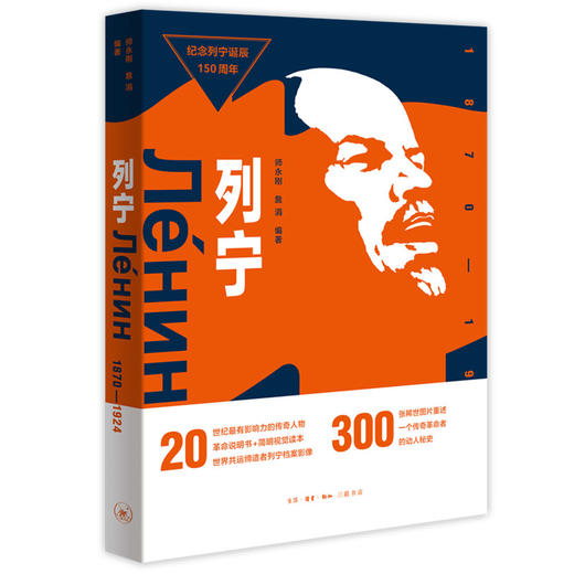 正版 列宁1870—1924 师永刚 詹涓 编著  三联书店官方旗舰店 商品图0