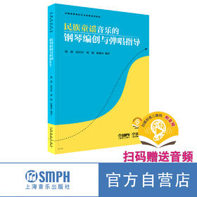 民族童谣音乐的钢琴编创与弹唱指导 扫码赠送音频 全国高等院校艺术教育系列教材