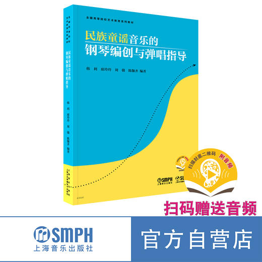 民族童谣音乐的钢琴编创与弹唱指导 扫码赠送音频 全国高等院校艺术教育系列教材 商品图0