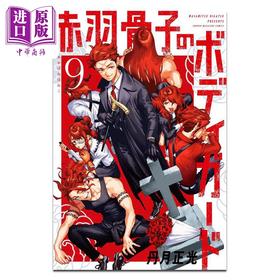 【中商原版】漫画 赤羽骨子的亲卫队 第9集 丹月正光 讲谈社 日文原版漫画书 赤羽骨子のボディガード