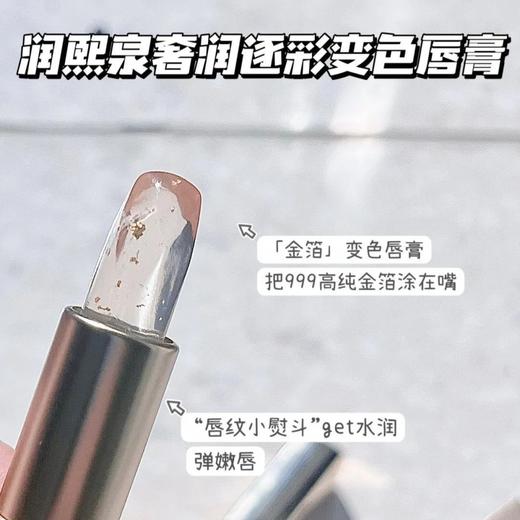 【华熙生物·润熙泉奢润逐彩变色唇膏】把999高纯金箔涂在嘴巴上伪素颜神器，素颜涂出少女感蜜桃妈生唇PH循环变色科技，千人千色，打造你的专属唇色 商品图2