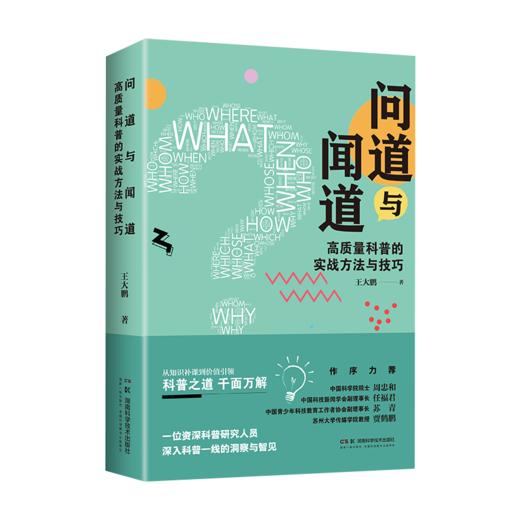 问道与闻道：高质量科普的实战方法与技巧 科普研究人员的实战方法与技巧 商品图2