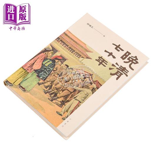 【中商原版】晚清七十年 港台原版 邵循正 香港中华书局 商品图2
