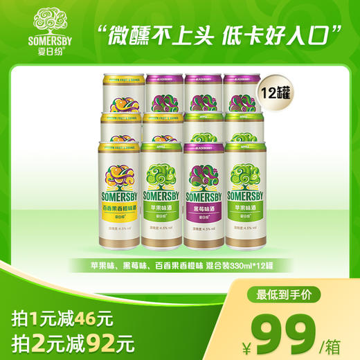 夏日纷混合口味苹果味*4+黑莓味酒*4+百香果味酒*4/330ml*12罐装 商品图0