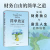 中信出版 | 简单致富 实现财务自由与富足人生的路线图 商品缩略图0