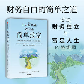 中信出版 | 简单致富 实现财务自由与富足人生的路线图