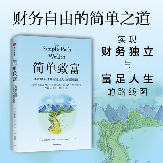 中信出版 | 简单致富 实现财务自由与富足人生的路线图 商品图0