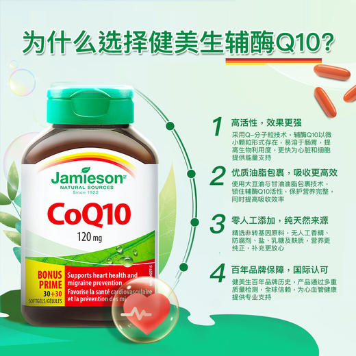 【分销】Jamieson健美生辅酶Q10软胶囊120mg*60粒养护心脑血管心脏小马达 商品图5