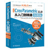中文版 Creo Parametric 11.0 从入门到精通（实战案例版） 商品缩略图0