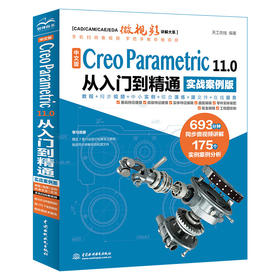 中文版 Creo Parametric 11.0 从入门到精通（实战案例版）