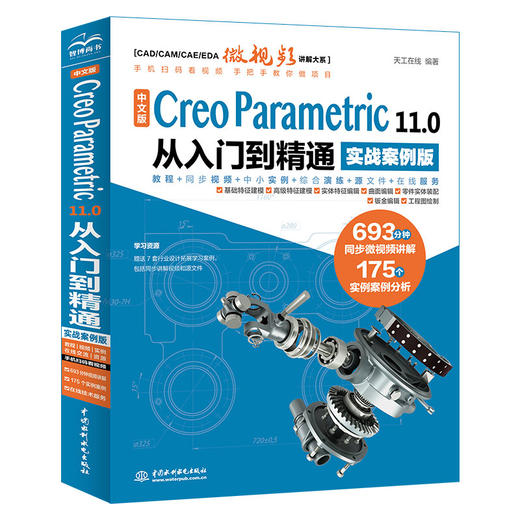 中文版 Creo Parametric 11.0 从入门到精通（实战案例版） 商品图0