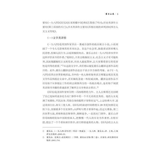 中华翻译家代表性译文库·董乐山卷/许钧 郭国良总主编/朱焜 郭国良编/浙江大学出版社 商品图3